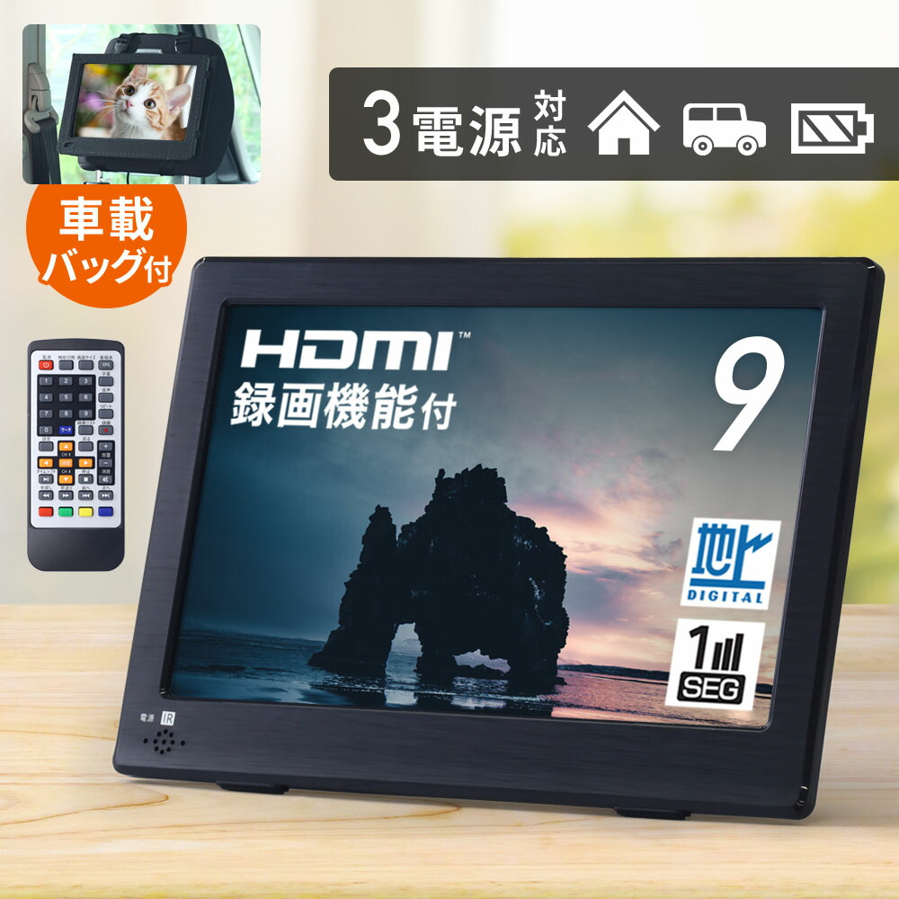 楽天市場】ポータブルテレビ フルセグ 9インチ 車載 録画機能 液晶
