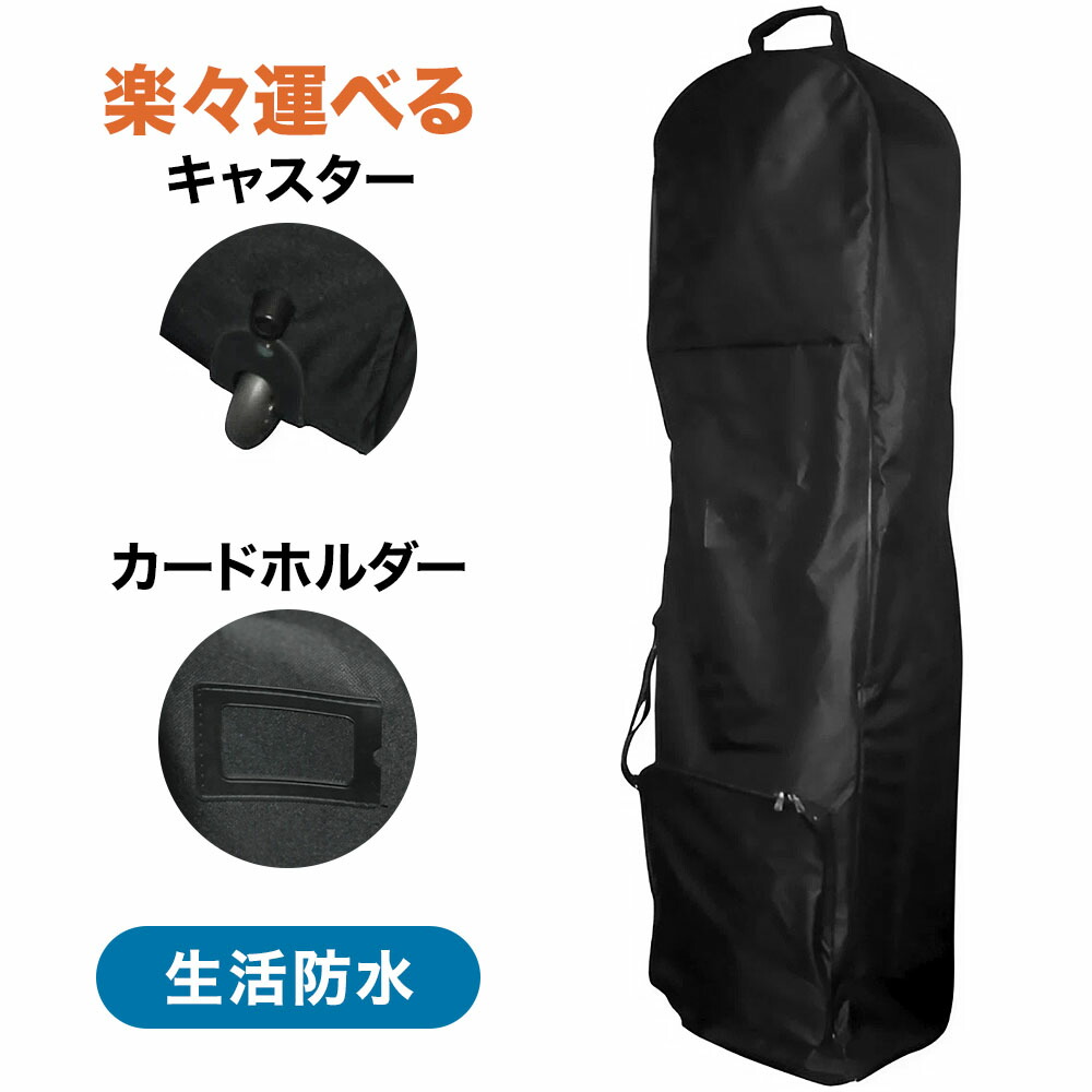 楽天市場】＼クーポンで200円OFF☆LINE友達限定／ ゴルフバッグカバー