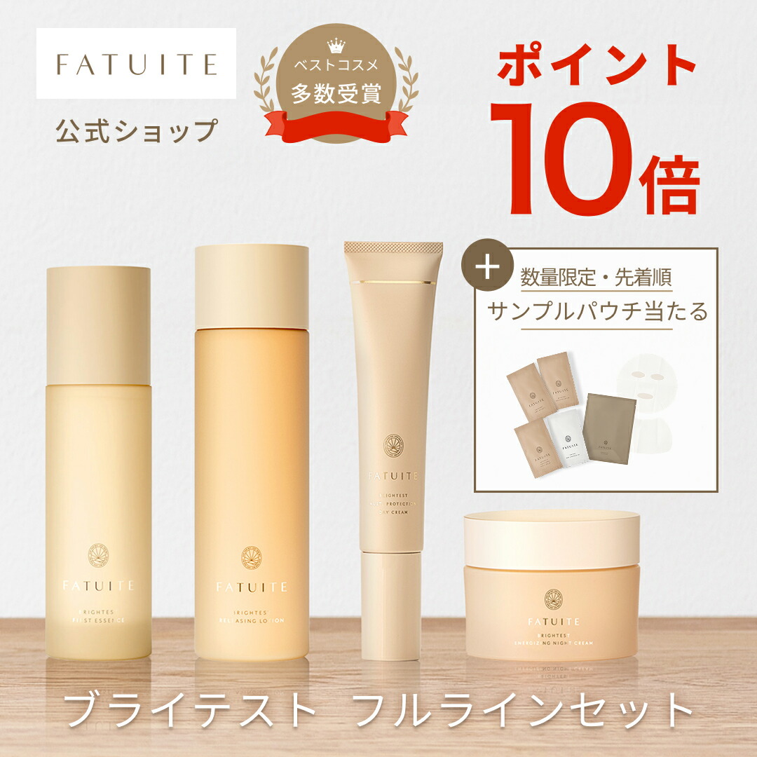楽天市場】FATUITE公式 ブライテストラインフルセット ファースト