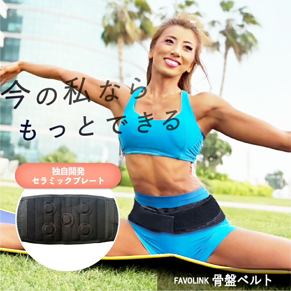 楽天市場】【ポイント10倍】安井友梨 監修 骨盤ベルト FAVOLINK ファボ
