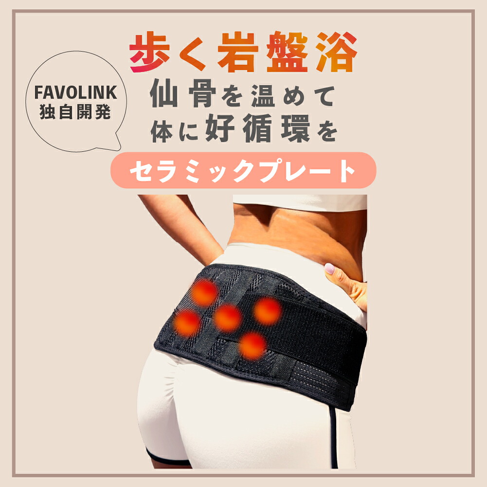 楽天市場】【ポイント10倍】安井友梨 監修 骨盤ベルト FAVOLINK ファボ