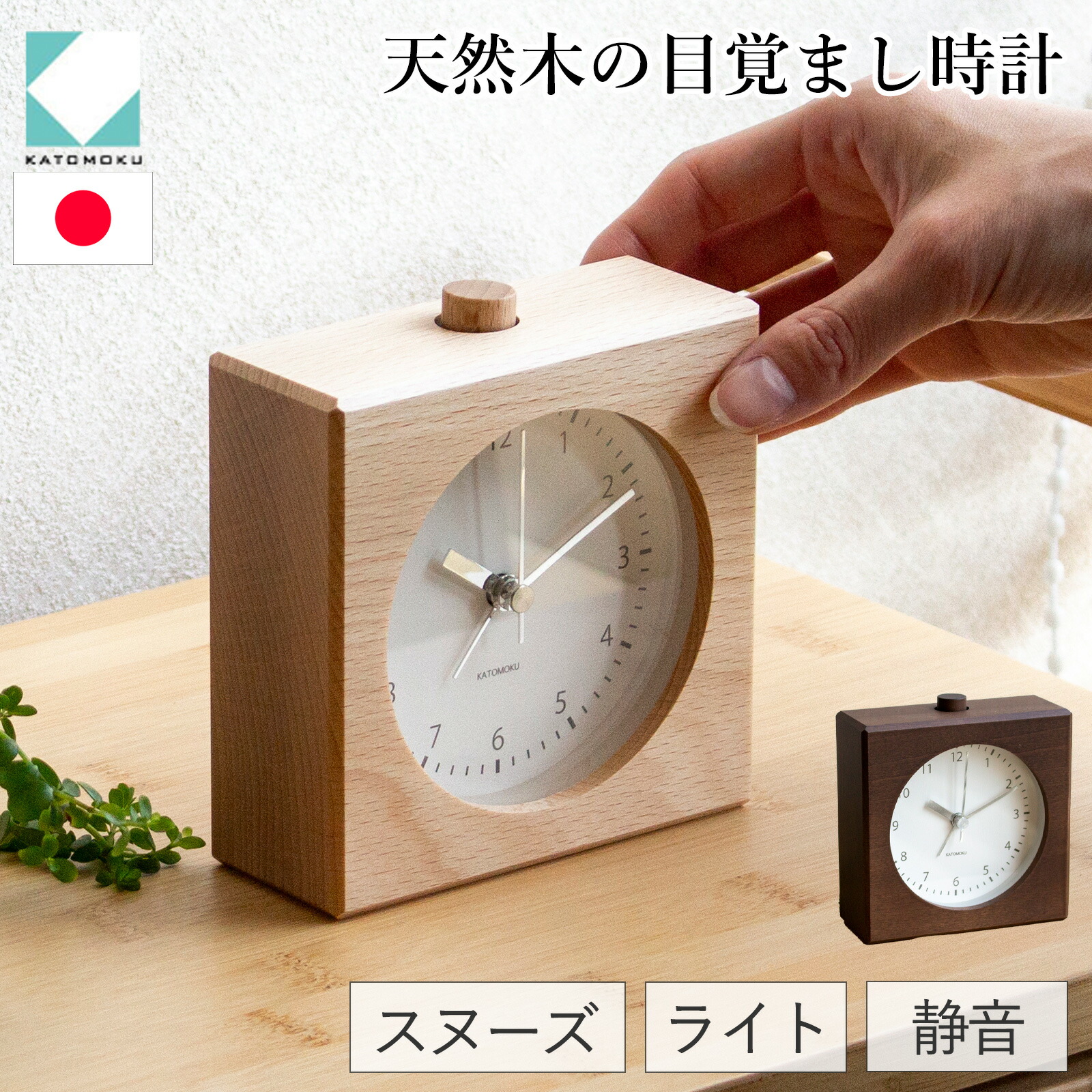 楽天市場】KATOMOKU カトモク 置き時計 目覚まし時計 木製 ナチュラル