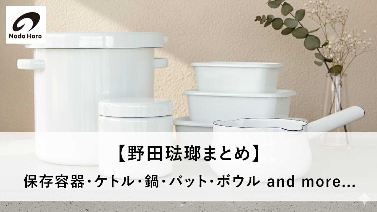 楽天市場 | FavoriteStyle〜キッチン・雑貨〜 - 【野田琺瑯まとめ