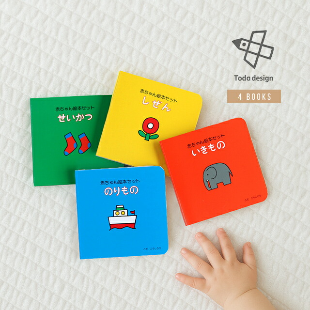 楽天市場】Toda design 赤ちゃん絵本セット(赤ちゃん 絵本 0歳 知育