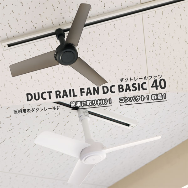 楽天市場】【ポイント10倍】ダクトレール ファン DUCT RAIL FAN DC