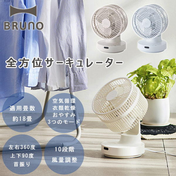 楽天市場】【ポイント10倍】BRUNO ブルーノ 全方位サーキュレーター