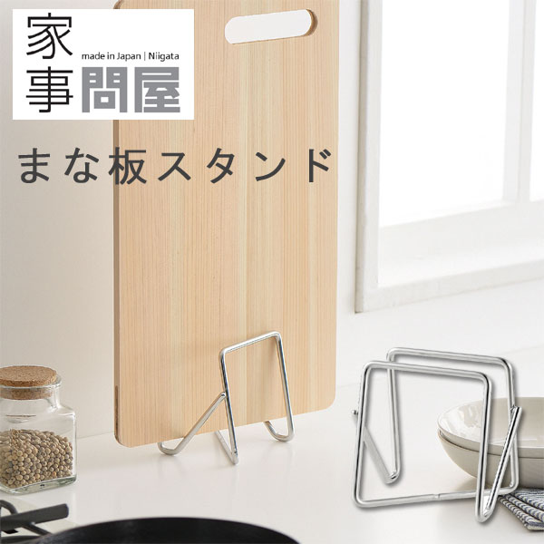 楽天市場】家事問屋 まな板スタンド【ステンレス 日本製 燕三条 まな板