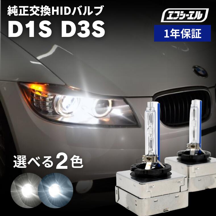 楽天市場】HIDバルブ d1s d3s fcl 1年保証 純正交換用 6000K 8000K