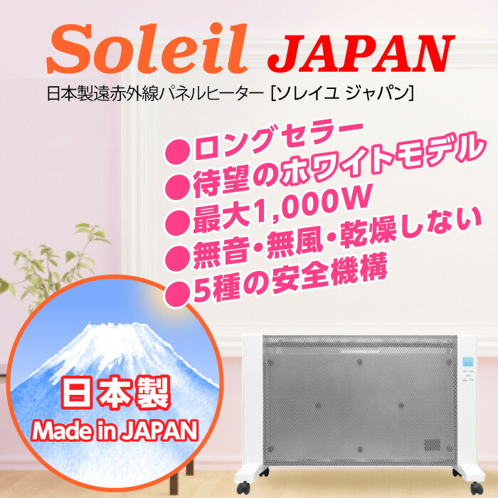 楽天市場】遠赤外線パネルヒーター SOLEIL JAPAN Made in JAPAN 1,000W