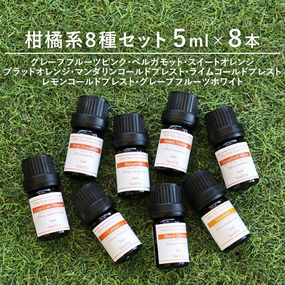 楽天市場】アロマオイル 精油【柑橘系8種】【5ml×8本】精油セット