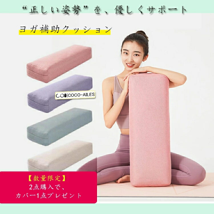 ヨガ クッション ボルスター」の人気商品一覧 | 安い商品を通販サイト
