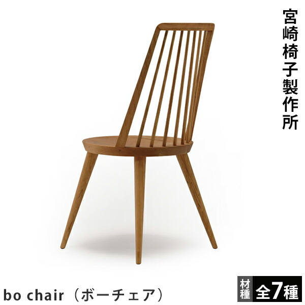 楽天市場】宮崎椅子製作所bo chair（ボーチェア）小泉誠デザイン