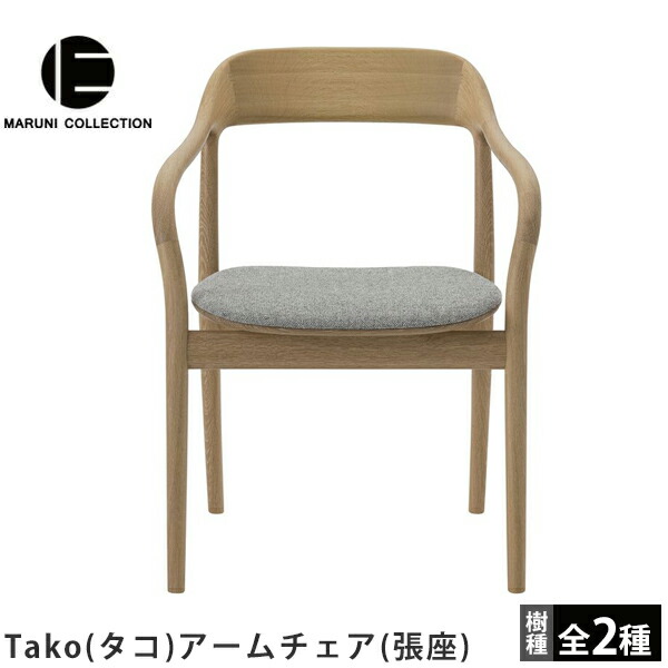 楽天市場】アームチェア（張座）Tako（タコ）MARUNI COLLECTION