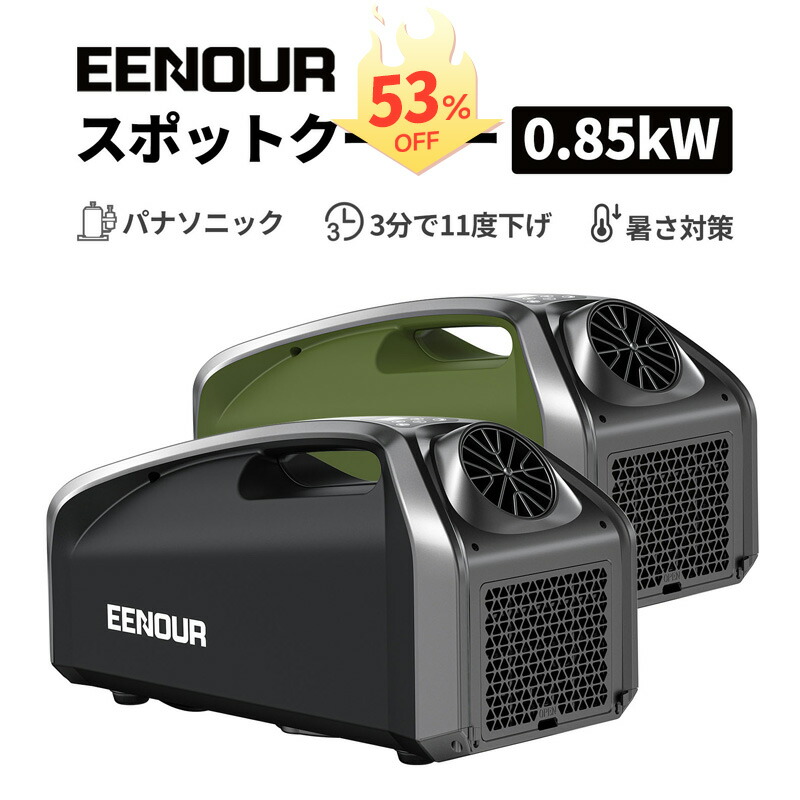 楽天市場】【53％OFFセール】EENOUR スポットクーラー 0.85kW/2900BTU