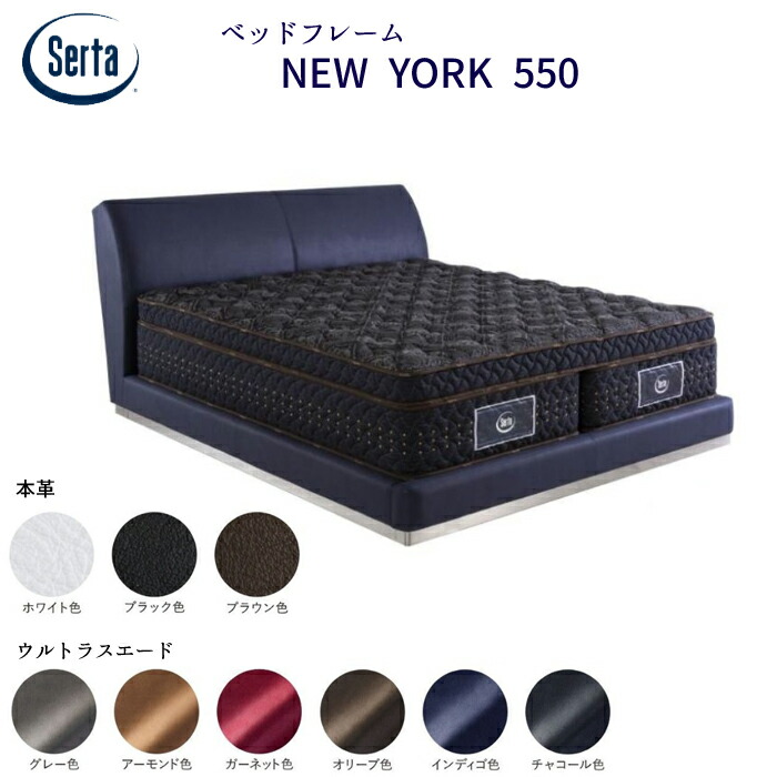 楽天市場】サータ 幅147cm ベッドフレーム NEW YORK 550 Dサイズ