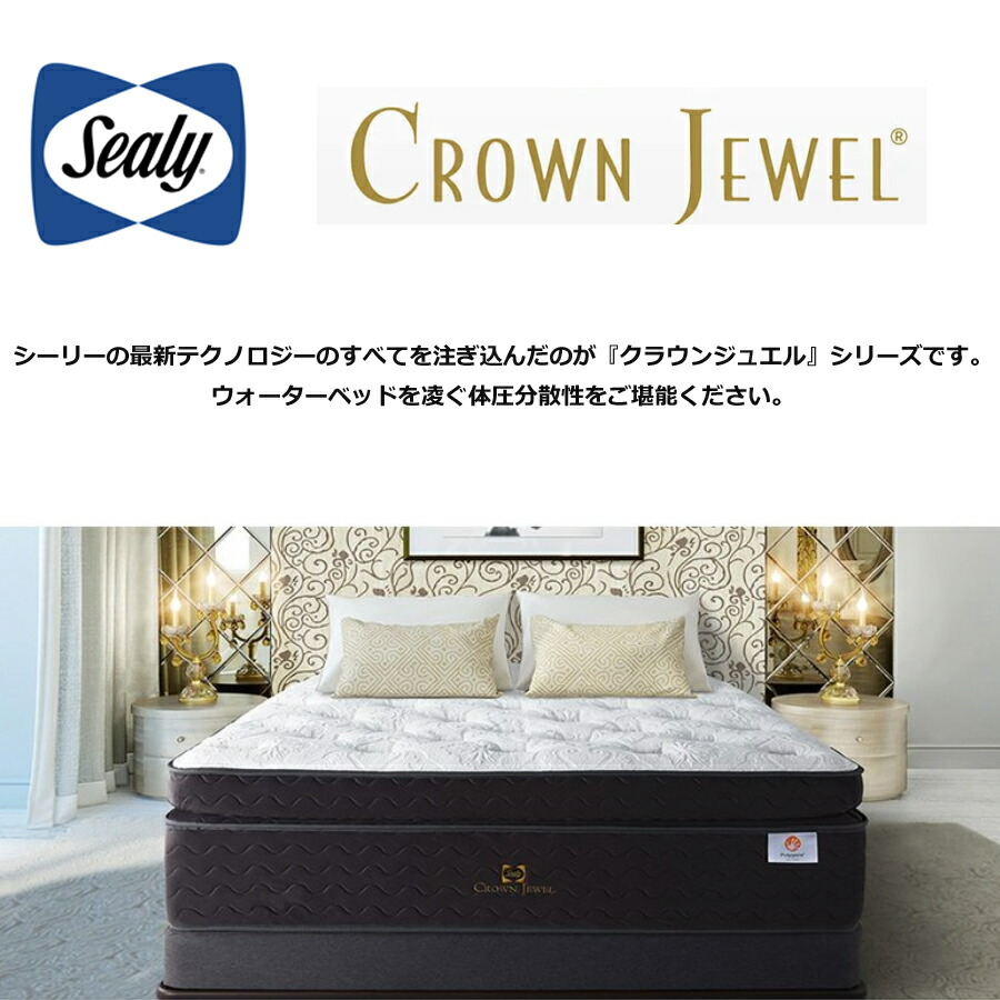 楽天市場】【正規取扱店】 【シーリー】 【sealy】 【クラウンジュエル