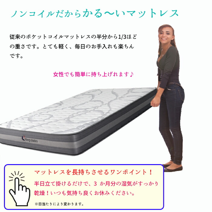 ノンコイルマットレス シングル Sleep Matics スリープ マティックス