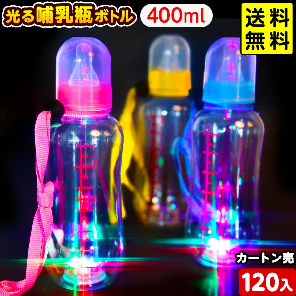 楽天市場】120個セット 光る 哺乳瓶ボトル メモリ付 400ml 光る