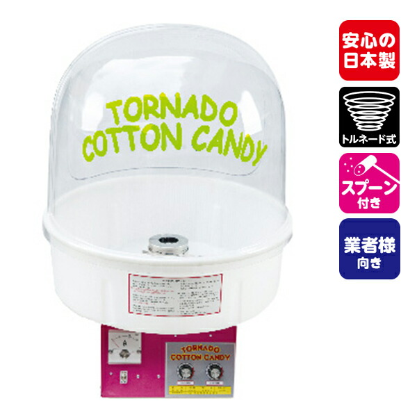 楽天市場】業務用 わたがし機 FC-8 トルネード型 綿菓子機 [18G09