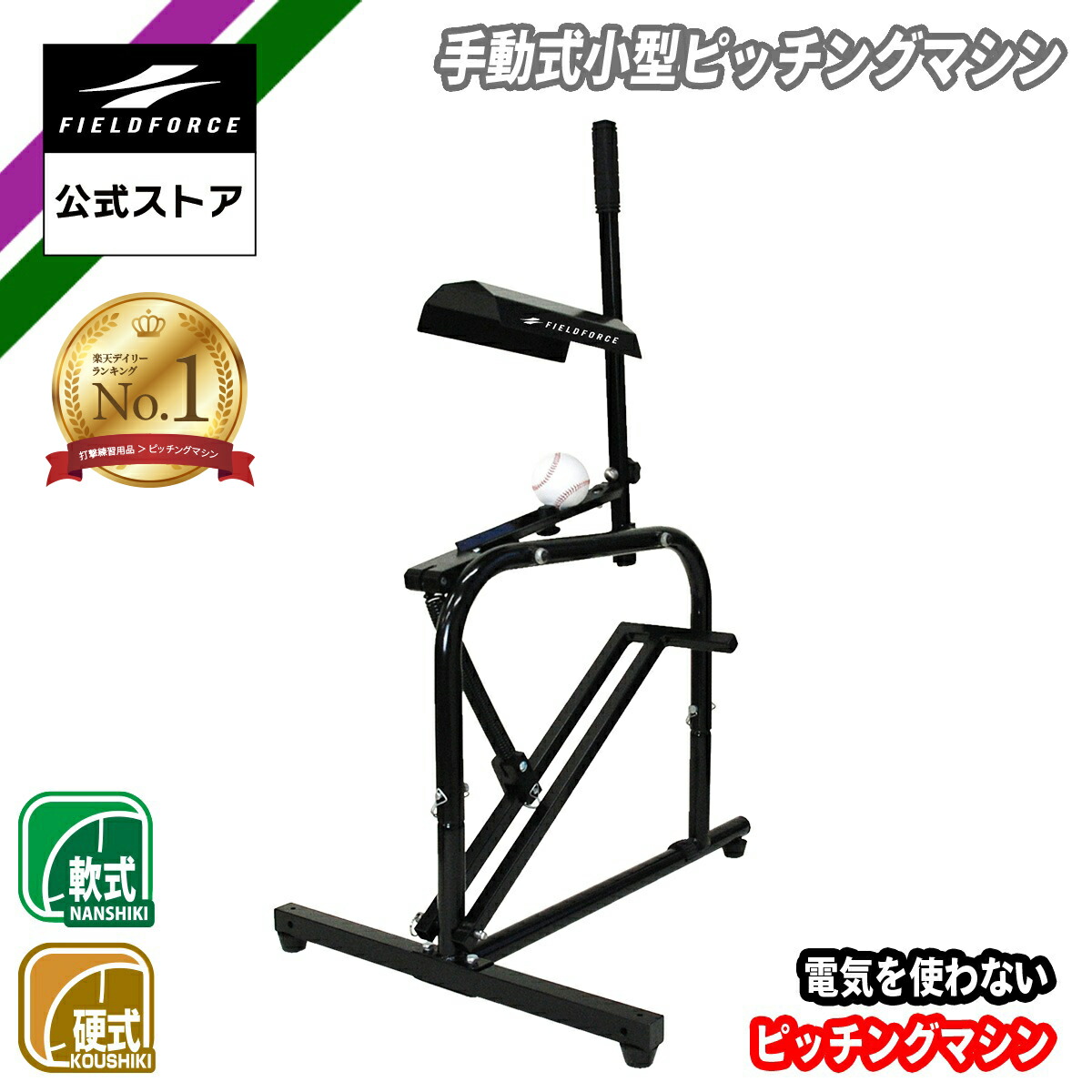 楽天市場】☆ピッチングマシン1位獲得☆【 フィールドフォース 公式