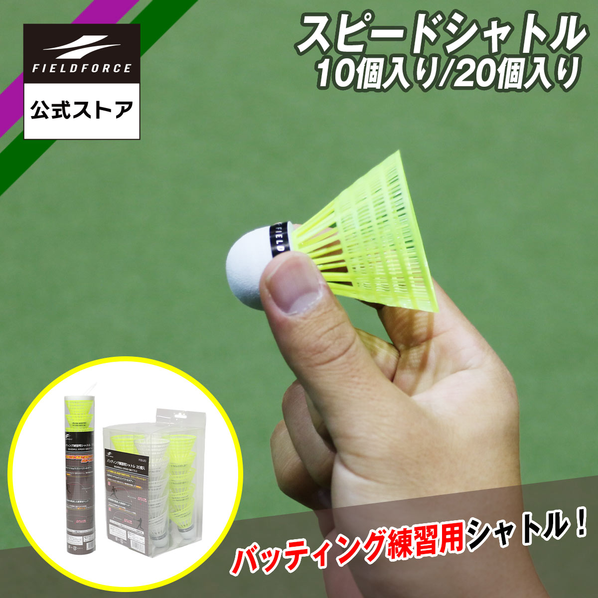 楽天市場】【 フィールドフォース 公式】スピードシャトル 10個入り 20