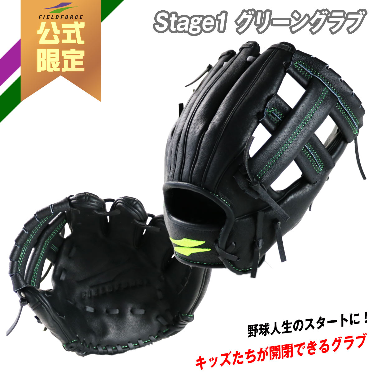 楽天市場】【 フィールドフォース 公式】Stage1 グリーングラブ 軟式用