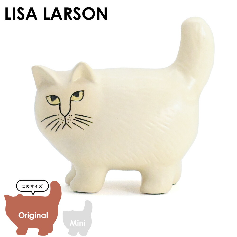 楽天市場】リサ・ラーソン Lisa Larson MOA モア キャット ホワイト
