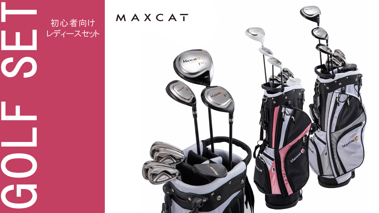 楽天市場 | フィオーレスポーツ - 女性ゴルフ初心者必見！MAXCATクラブ