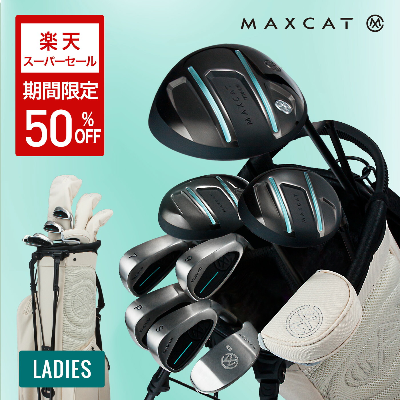 楽天市場】＼半額祭／LINE登録で500円OFF☆贅沢 ゴルフクラブセット