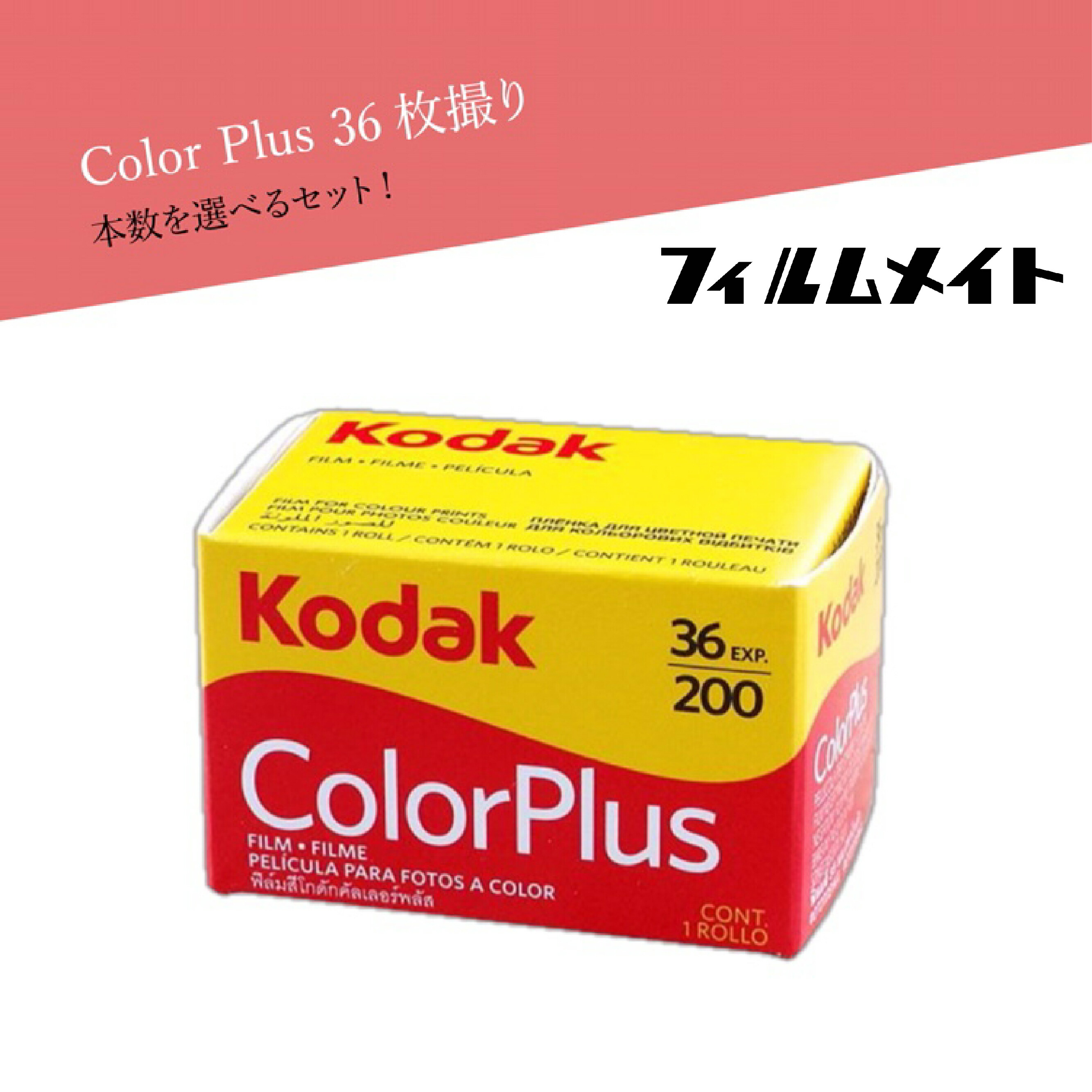 楽天市場】Kodak コダック Color Plus 36枚撮 送料無料 カラー ネガ