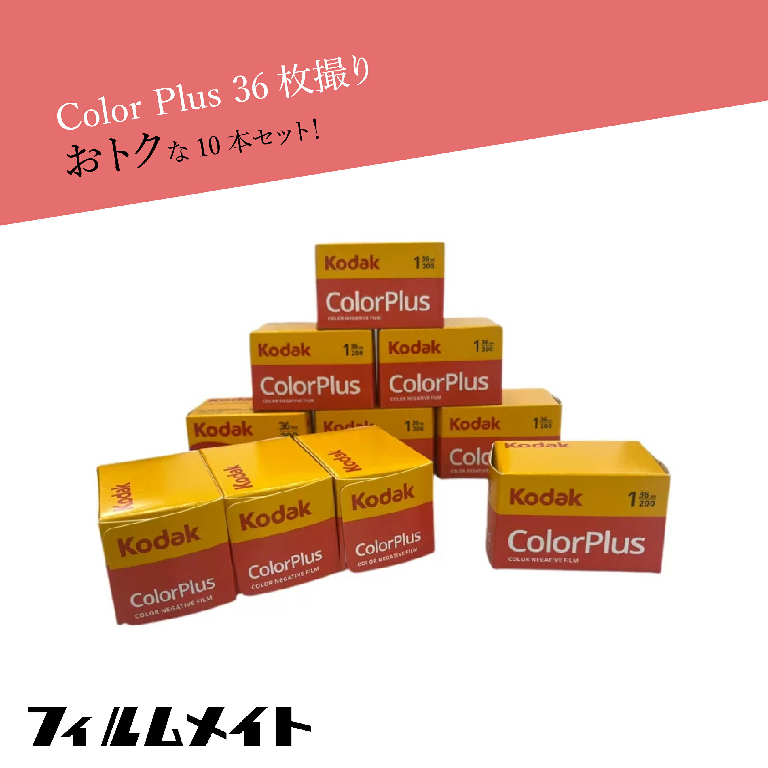 楽天市場】Kodak コダック Color Plus 36枚撮 10本セット 送料無料
