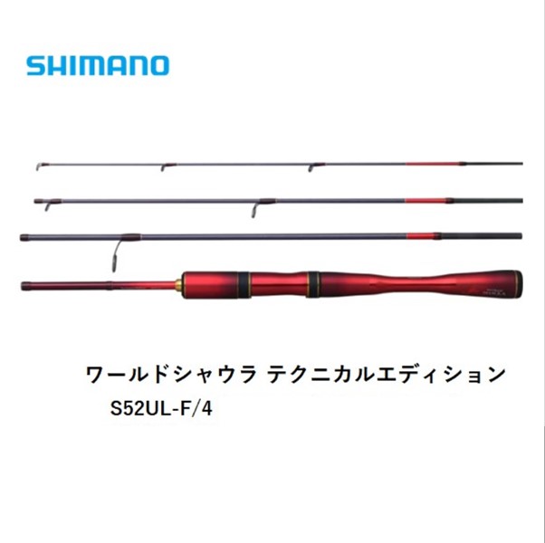 シマノ ワールド シャウラ テクニカルエディション S52L-F/4 (ロッド