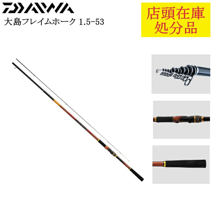 ダイワ 大島 フレイムホーク 1.5号-53 (ロッド・釣竿) 価格比較 - 価格.com