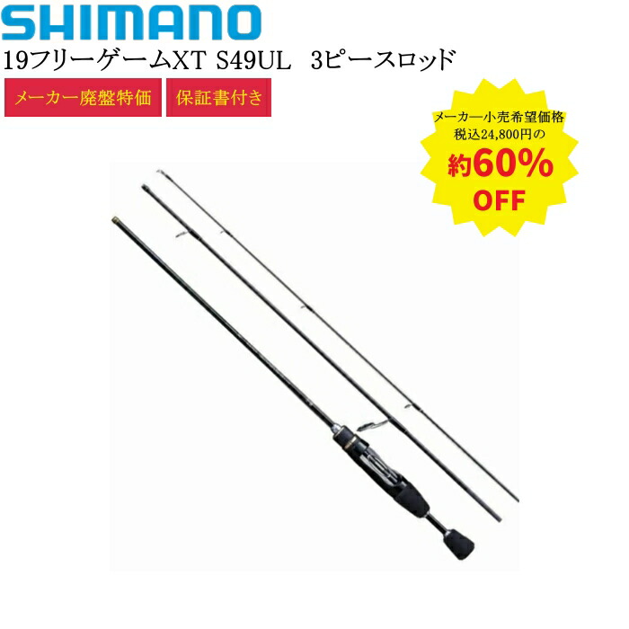 楽天市場】【型落ち特価】シマノ 19フリーゲームXT S49UL[スピニング