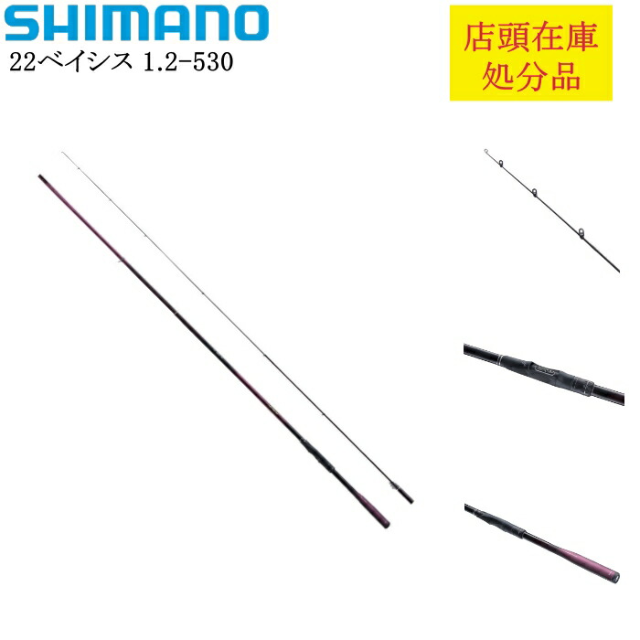 シマノ ベイシス 1.2-530 (ロッド・釣竿) 価格比較 - 価格.com