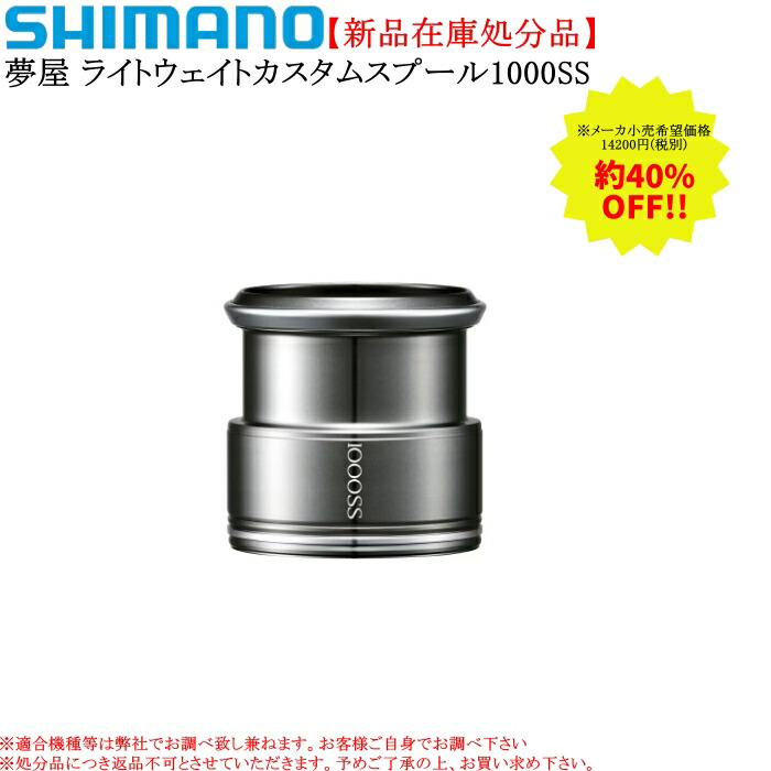 楽天市場】シマノ 夢屋 スプール（リール本体｜リール）：フィッシング