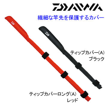 楽天市場】ダイワ ティップカバーロング (A) : フィッシング遊