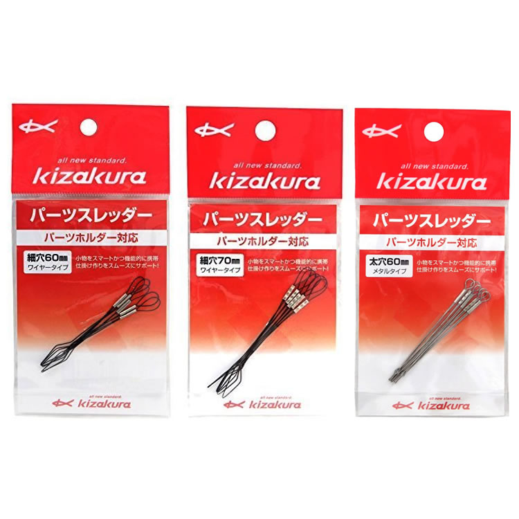 楽天市場】キザクラ パーツスレッダー (ウキ釣り用品) ゆうパケット可