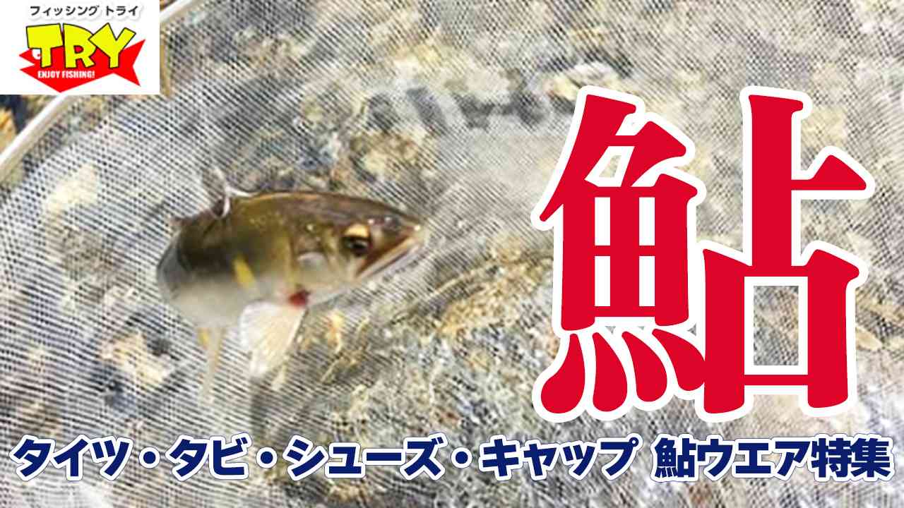 楽天市場 | フィッシングトライ - 鮎タイツ・タビ・シューズ・キャップ