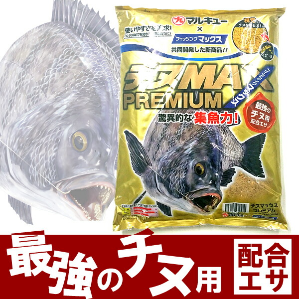楽天市場】チヌMAX プレミアム マルキュー チヌ 黒鯛 釣り フカセ釣り