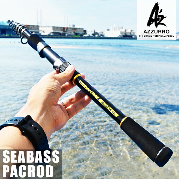 楽天市場】AZ ショートパック シーバス86 アズーロ パックロッド