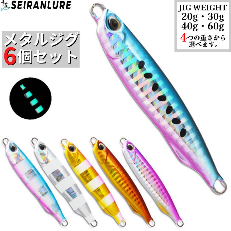 楽天市場】【全国送料無料】青嵐ルアー メタルジグ 6個セット 20g 30g
