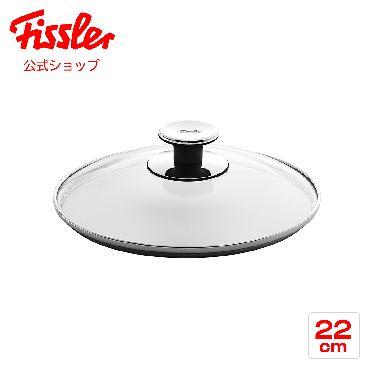 楽天市場】【公式】 フィスラー ガラスフタ 22cm Fissler メーカー公式