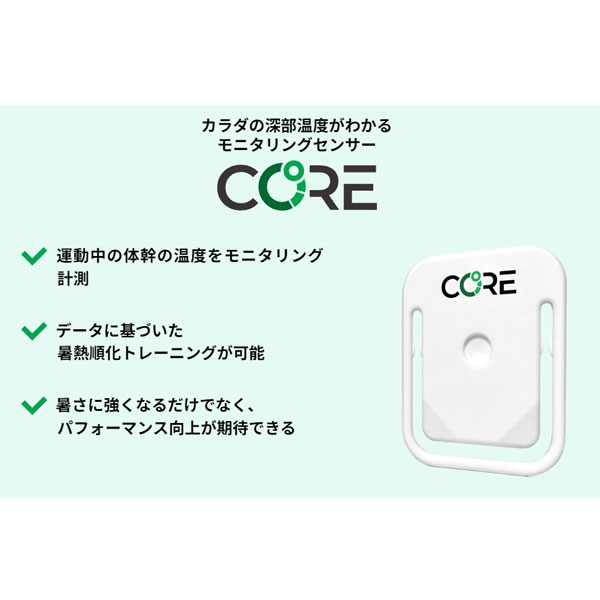 楽天市場】CORE コア 深部温度 モニタリングセンサー 体温 暑熱順化