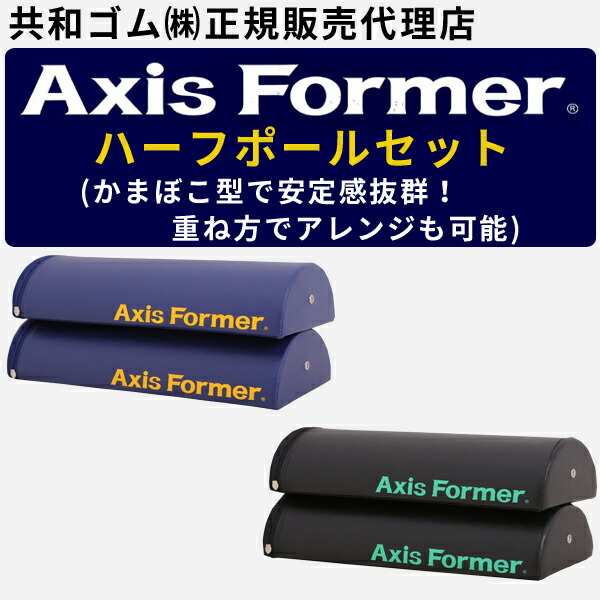 楽天市場】アクシスフォーマー（Axis Former）ハーフポールセット
