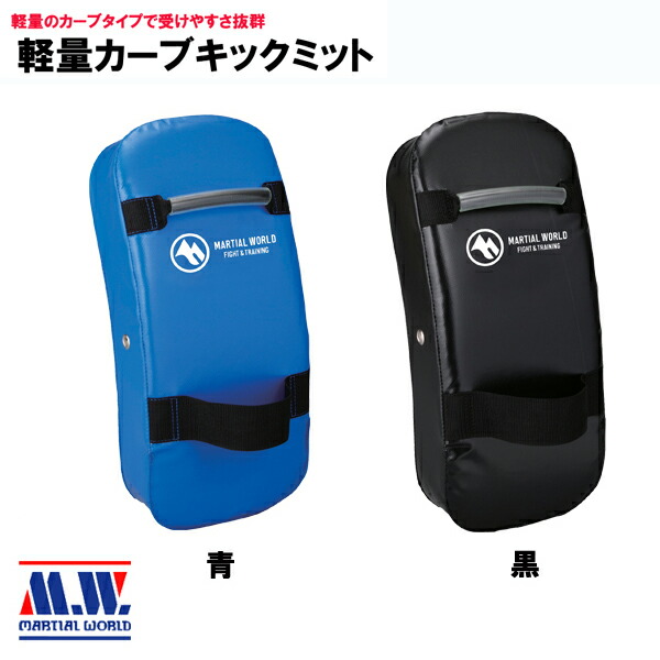 楽天市場】軽量カーブキックミット（重さ500g）[MARTIAL WORLD