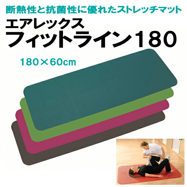 楽天市場】エアレックス フィットライン180（180×60cm/厚さ1cm