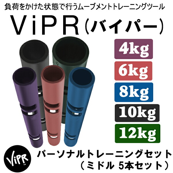楽天市場】バイパーミドル パーソナルトレーニングセット（5本セット