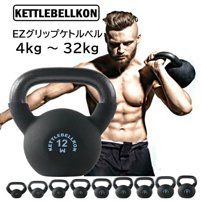 楽天市場】EZグリップケトルベル 4kg 6kg 8kg 10kg 12kg 14kg 16kg