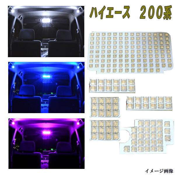 楽天市場】ハイエース レジアスエース 200系 選べる3色 LED ルーム